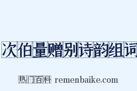 次伯量赠别诗韵组词是什么意思的图片